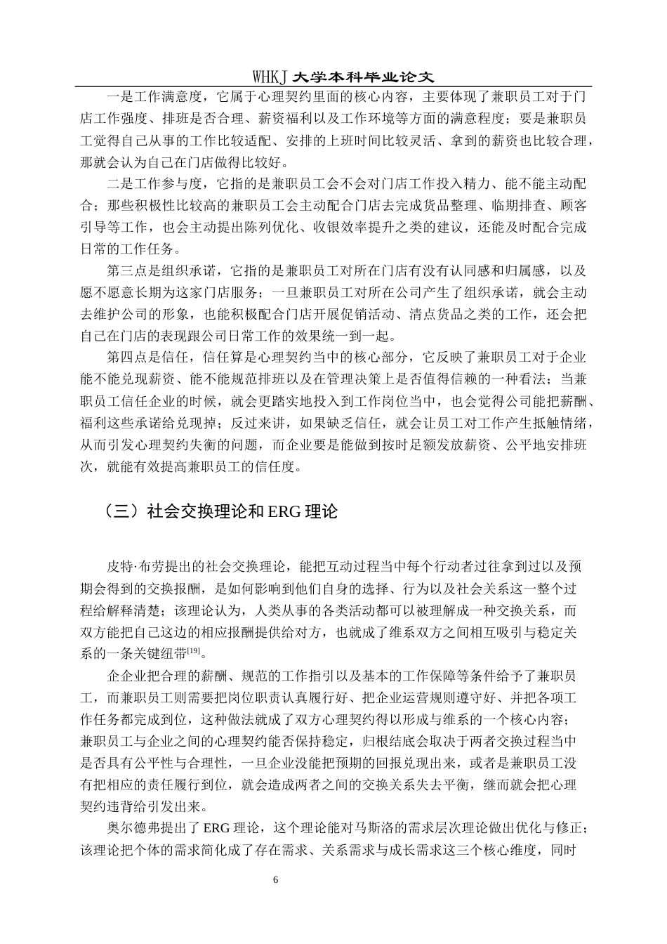 26年WP人力资源管理 兼职员工心理契约违背与补救机制研究——以A公司为例9.62-AI8.76全日(19544字).docx_第10页