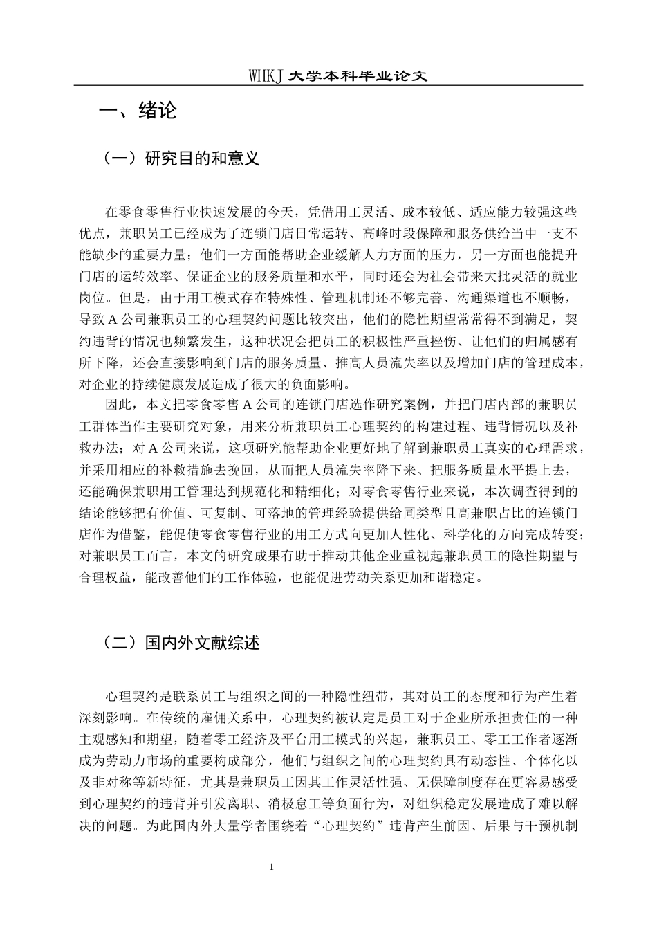 26年WP人力资源管理 兼职员工心理契约违背与补救机制研究——以A公司为例9.62-AI8.76全日(19544字).docx_第5页