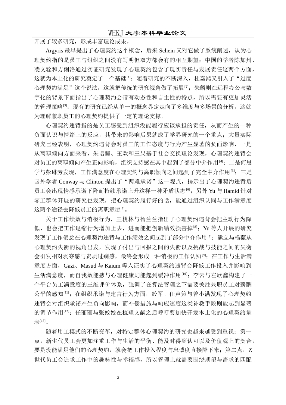26年WP人力资源管理 兼职员工心理契约违背与补救机制研究——以A公司为例9.62-AI8.76全日(19544字).docx_第6页