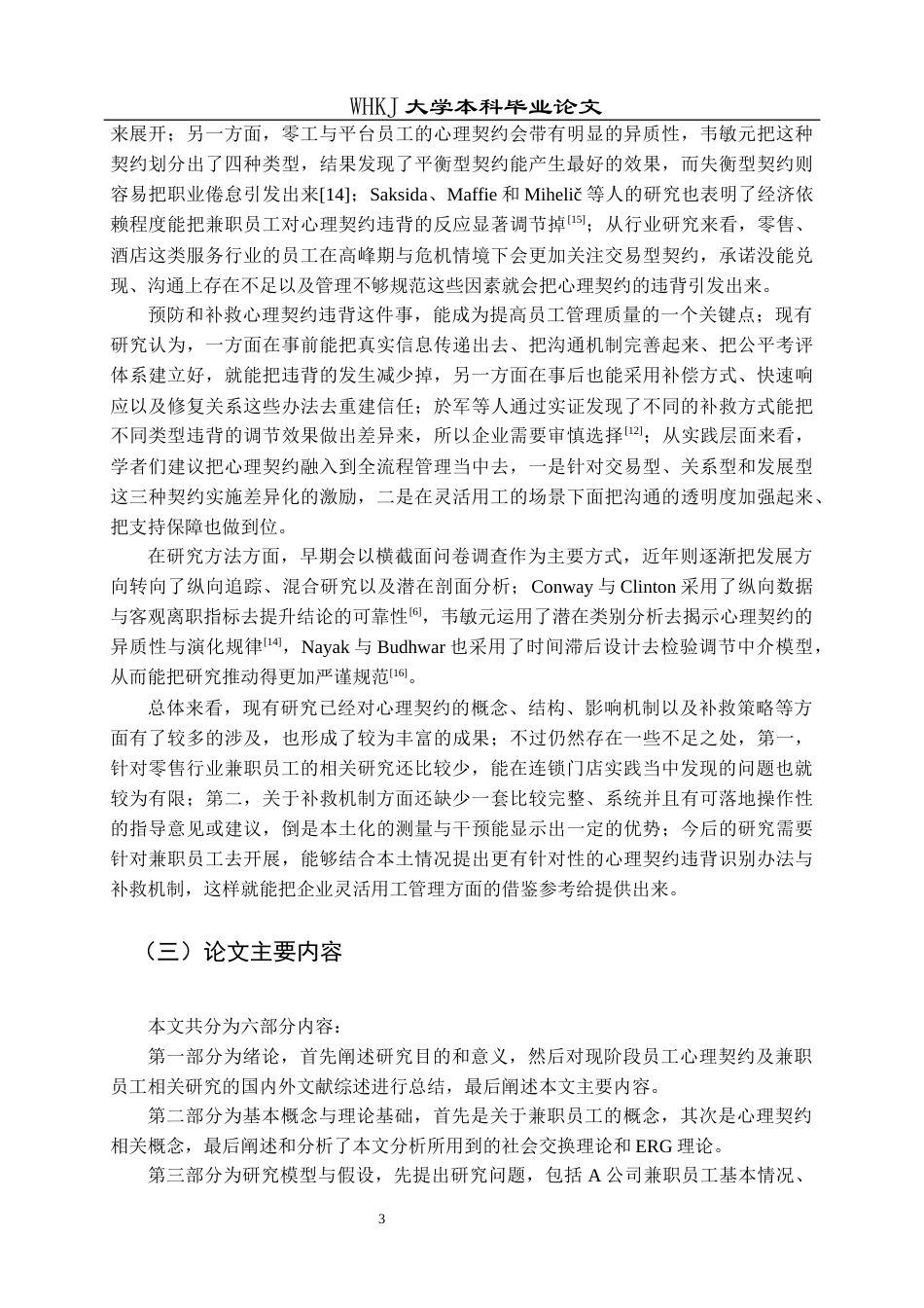 26年WP人力资源管理 兼职员工心理契约违背与补救机制研究——以A公司为例9.62-AI8.76全日(19544字).docx_第7页