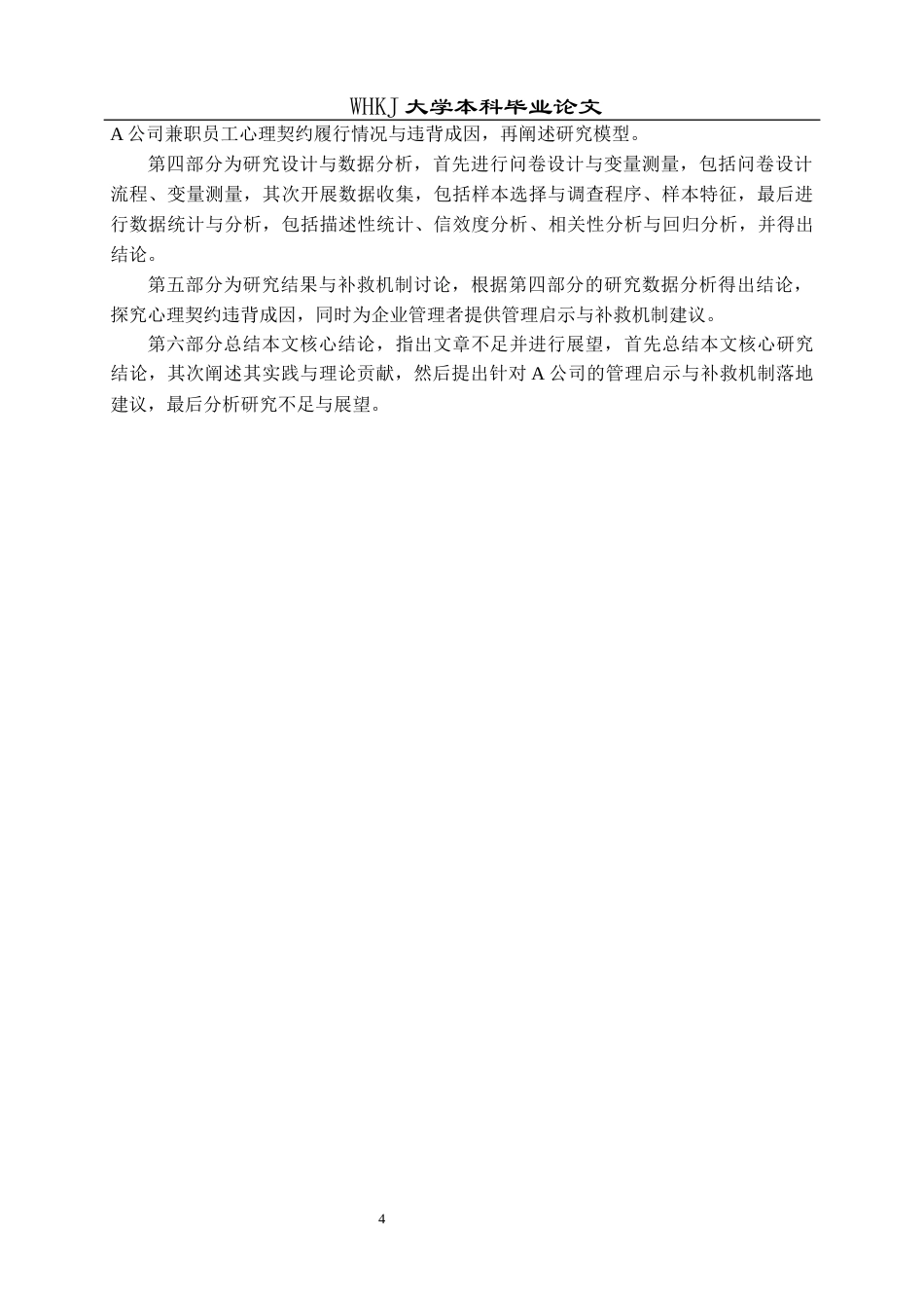 26年WP人力资源管理 兼职员工心理契约违背与补救机制研究——以A公司为例9.62-AI8.76全日(19544字).docx_第8页