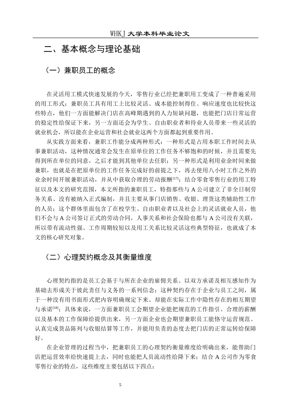 26年WP人力资源管理 兼职员工心理契约违背与补救机制研究——以A公司为例9.62-AI8.76全日(19544字).docx_第9页