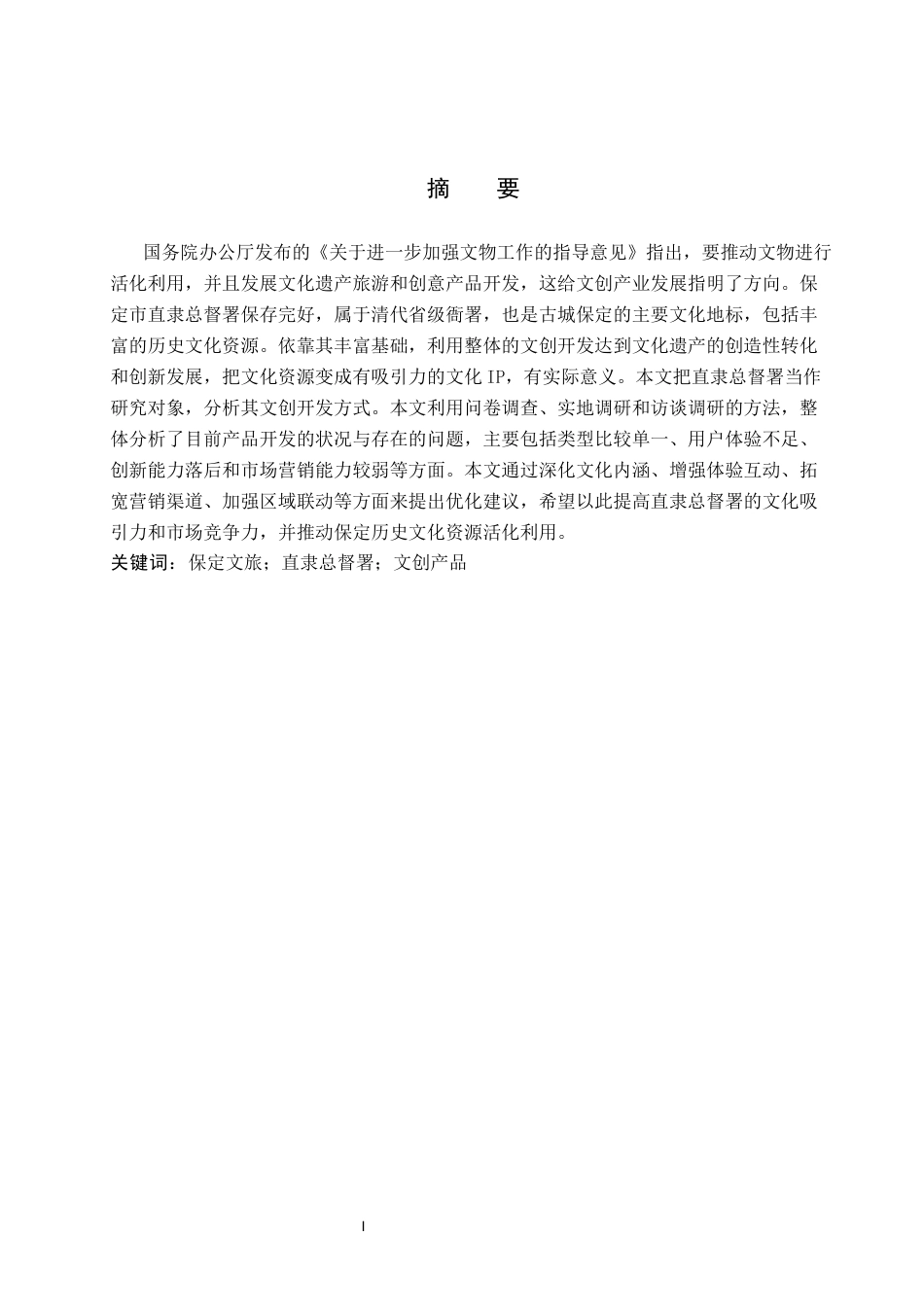 26年WP航空服务艺术与管理 保定市直隶总督署文创产品开发策略研究11.82-AI3.98_1全日制(13727字).docx_第1页