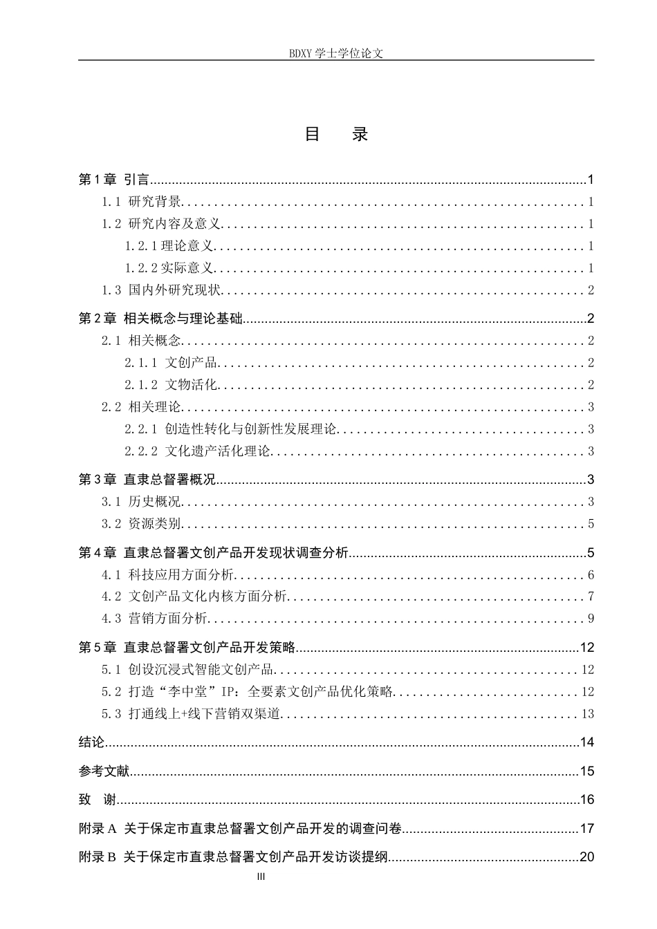 26年WP航空服务艺术与管理 保定市直隶总督署文创产品开发策略研究11.82-AI3.98_1全日制(13727字).docx_第3页