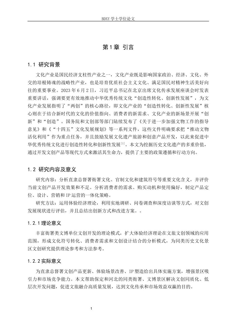 26年WP航空服务艺术与管理 保定市直隶总督署文创产品开发策略研究11.82-AI3.98_1全日制(13727字).docx_第5页