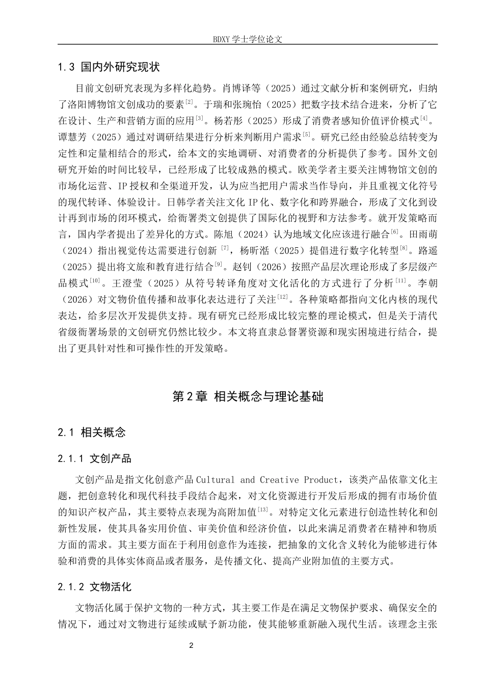 26年WP航空服务艺术与管理 保定市直隶总督署文创产品开发策略研究11.82-AI3.98_1全日制(13727字).docx_第6页