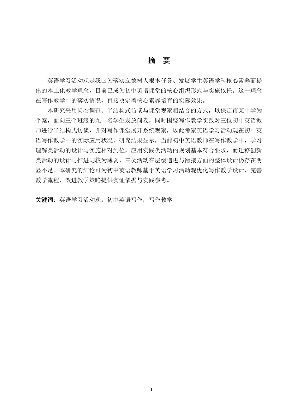 26年WP英语 英语学习活动观在初中英语写作教学中的应用调查研究——以保定市某中学为例A Study on the Application of Activity-based Approac 5.14-AI25.9(15833字).doc_第1页