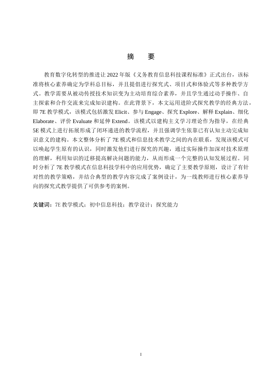 26年WP教育技术学 基于7E教学模式的初中信息科技教学设计研究——以《环境数据要感知》为例10.21-AI5.75全日制(18168字).docx_第2页