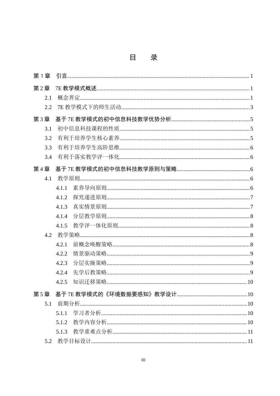 26年WP教育技术学 基于7E教学模式的初中信息科技教学设计研究——以《环境数据要感知》为例10.21-AI5.75全日制(18168字).docx_第4页