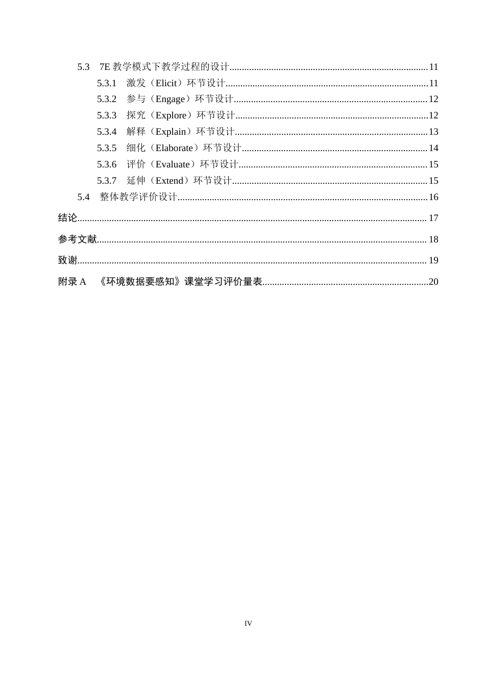 26年WP教育技术学 基于7E教学模式的初中信息科技教学设计研究——以《环境数据要感知》为例10.21-AI5.75全日制(18168字).docx_第5页