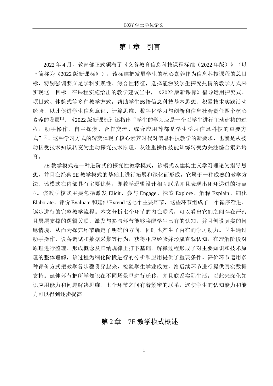 26年WP教育技术学 基于7E教学模式的初中信息科技教学设计研究——以《环境数据要感知》为例10.21-AI5.75全日制(18168字).docx_第6页