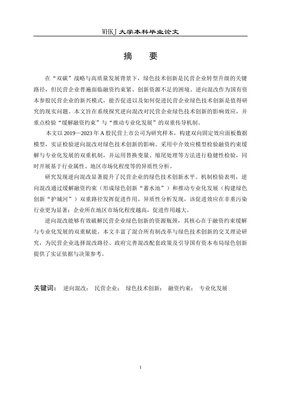 26年WP会计学 逆向混改对民营企业绿色技术创新的影响研究23.06-AI25.47全日(22911字).docx_第1页