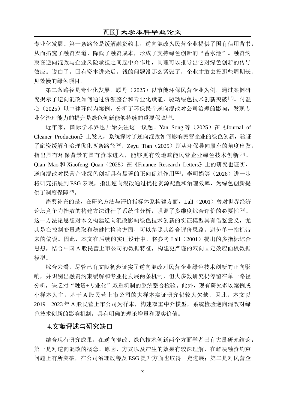 26年WP会计学 逆向混改对民营企业绿色技术创新的影响研究23.06-AI25.47全日(22911字).docx_第10页