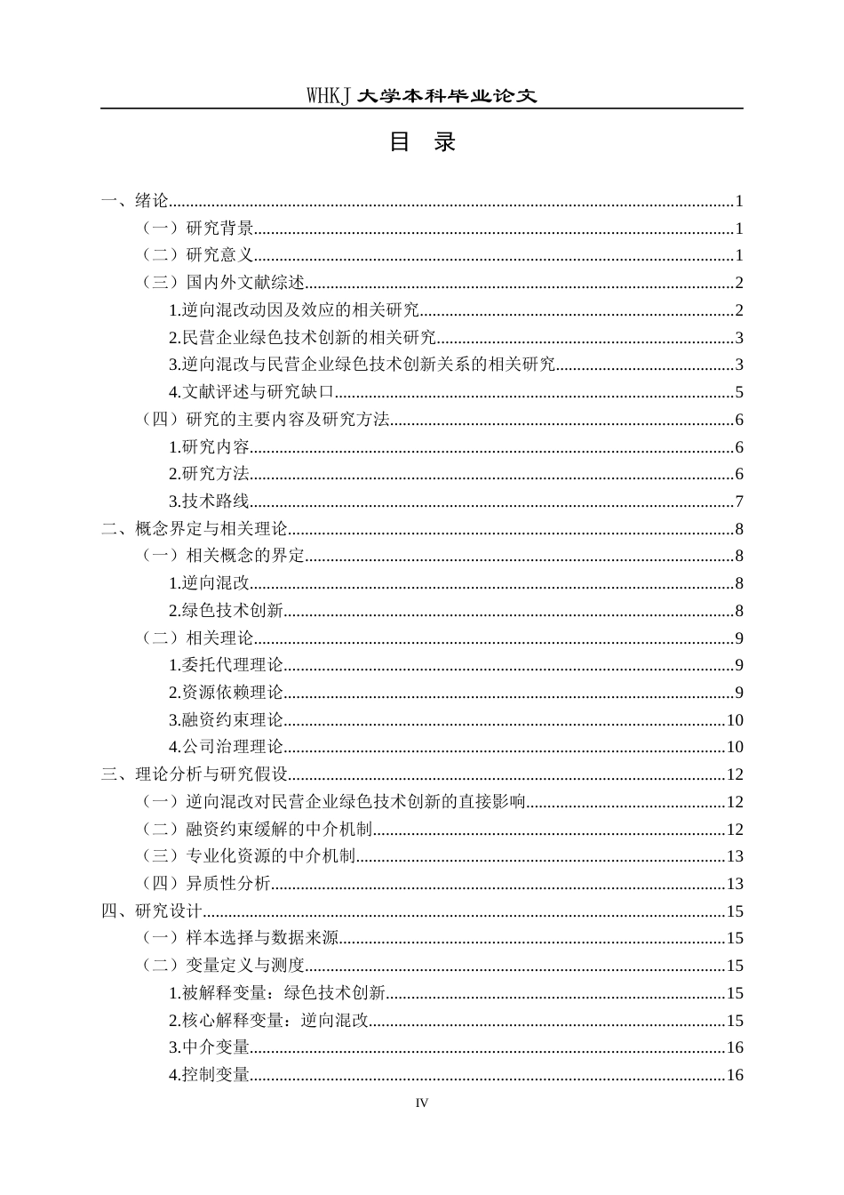 26年WP会计学 逆向混改对民营企业绿色技术创新的影响研究23.06-AI25.47全日(22911字).docx_第4页