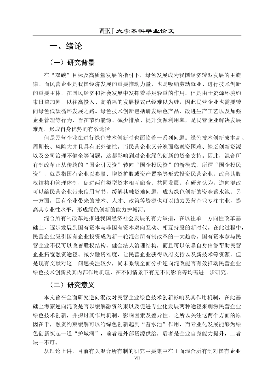 26年WP会计学 逆向混改对民营企业绿色技术创新的影响研究23.06-AI25.47全日(22911字).docx_第7页