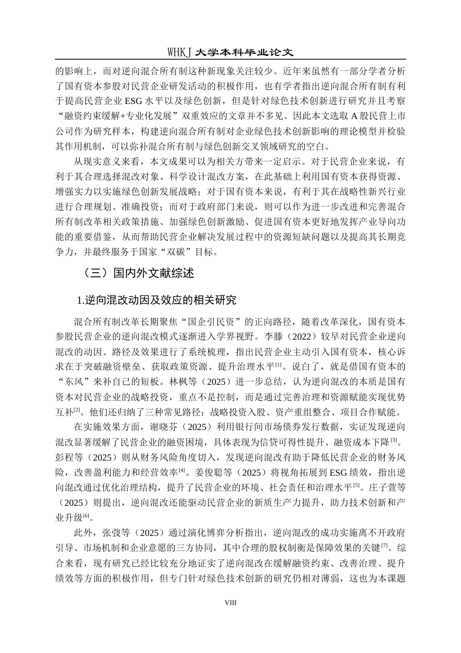26年WP会计学 逆向混改对民营企业绿色技术创新的影响研究23.06-AI25.47全日(22911字).docx_第8页