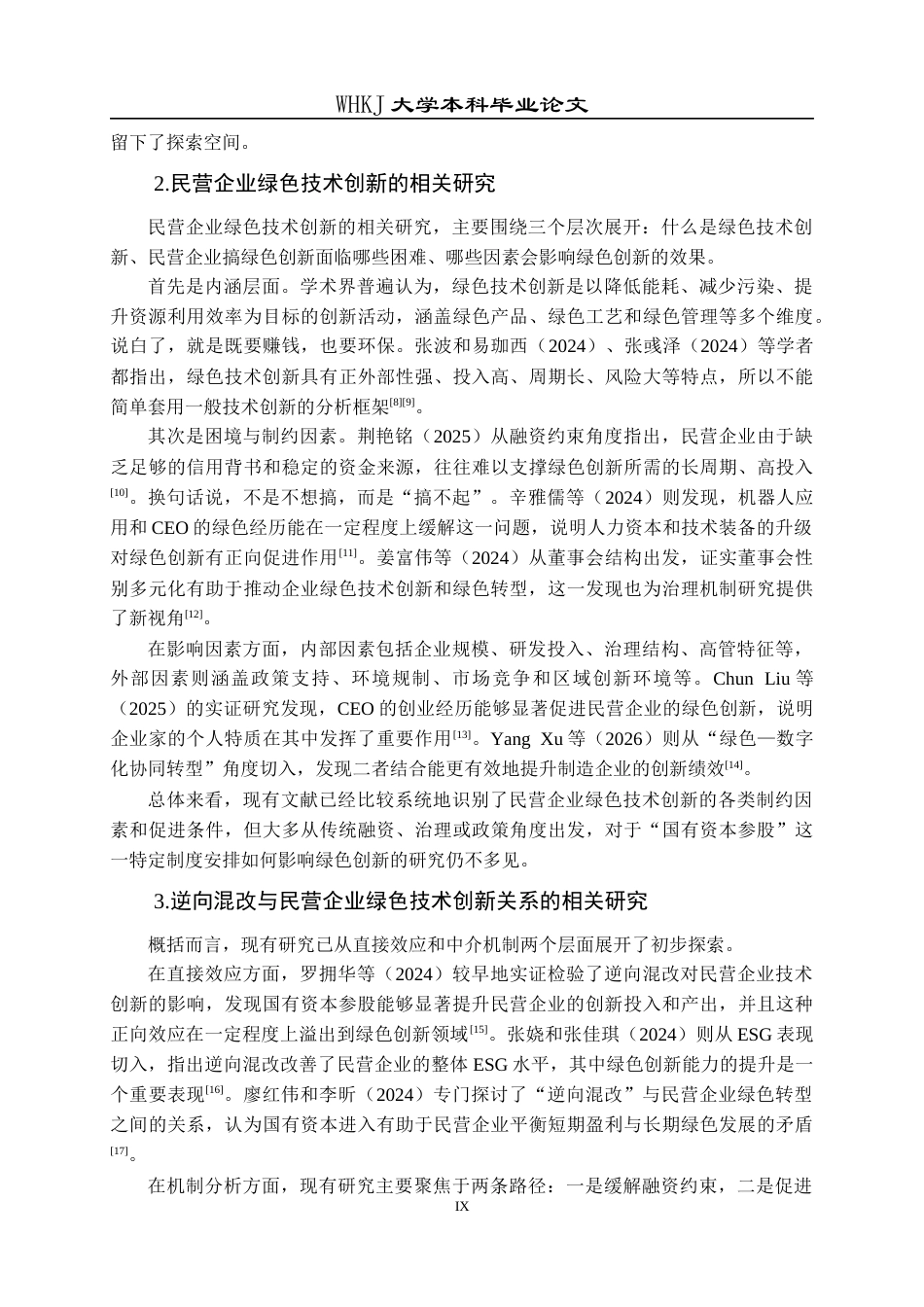 26年WP会计学 逆向混改对民营企业绿色技术创新的影响研究23.06-AI25.47全日(22911字).docx_第9页