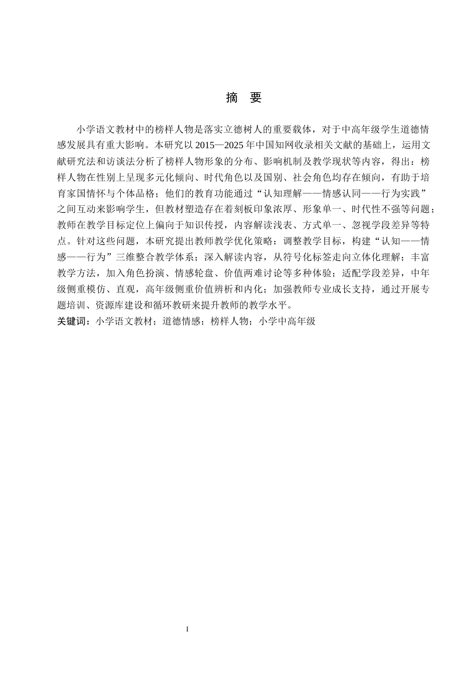 26年WP小学教育 小学中高年级语文教材中“榜样人物”形象对学生道德情感的影响研究5.57-AI20.7全日制(30399字).docx_第1页