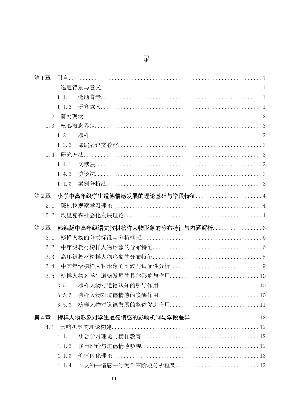 26年WP小学教育 小学中高年级语文教材中“榜样人物”形象对学生道德情感的影响研究5.57-AI20.7全日制(30399字).docx_第3页