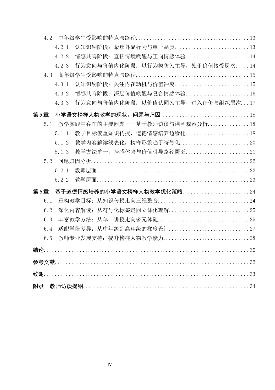 26年WP小学教育 小学中高年级语文教材中“榜样人物”形象对学生道德情感的影响研究5.57-AI20.7全日制(30399字).docx_第4页
