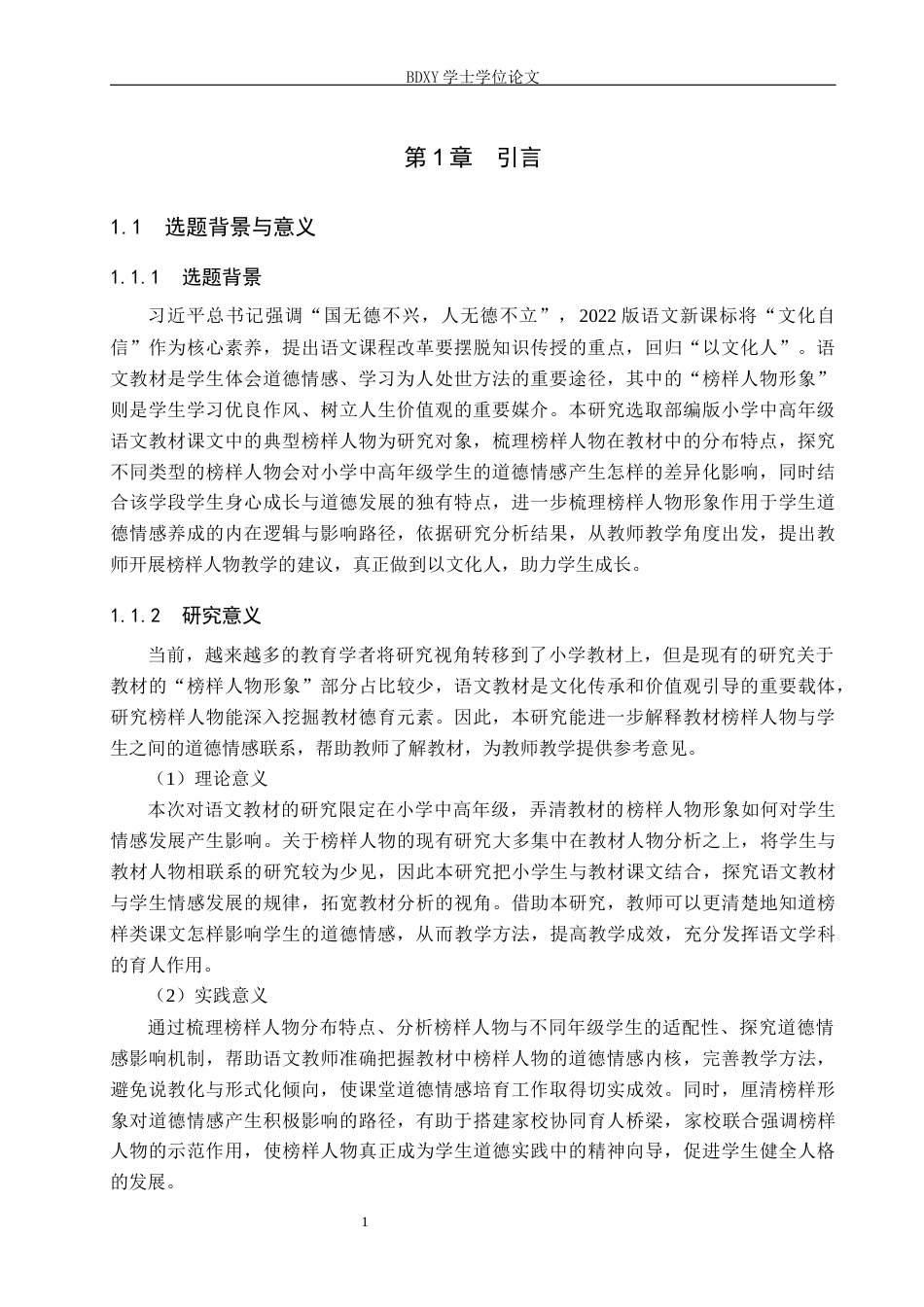 26年WP小学教育 小学中高年级语文教材中“榜样人物”形象对学生道德情感的影响研究5.57-AI20.7全日制(30399字).docx_第5页