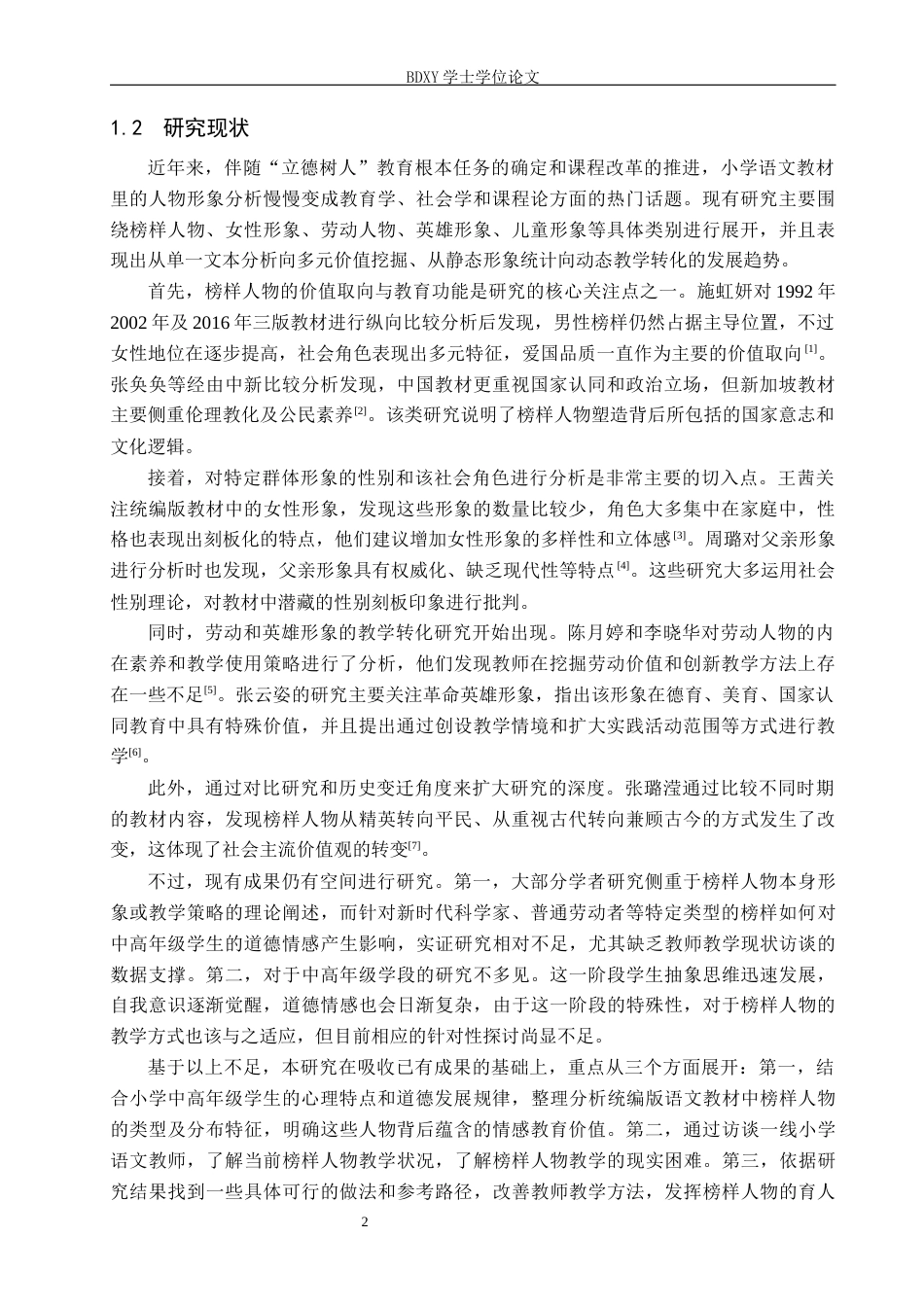 26年WP小学教育 小学中高年级语文教材中“榜样人物”形象对学生道德情感的影响研究5.57-AI20.7全日制(30399字).docx_第6页