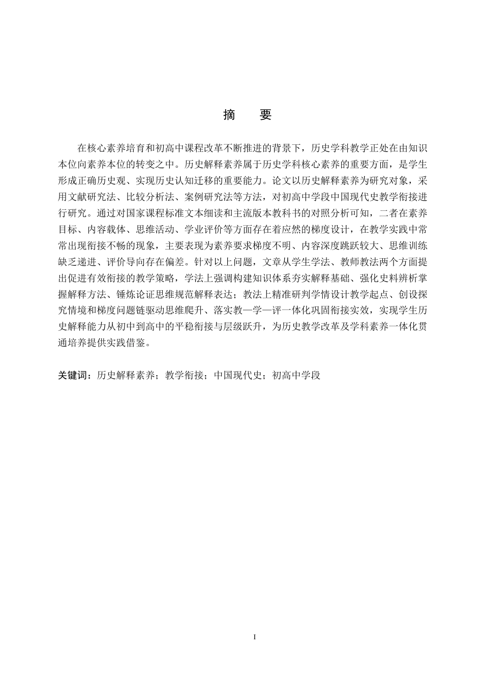 26年WP历史学 历史解释素养下初高中中国现代史教学衔接分析4.94-AI9.94全日制(21019字).docx_第1页