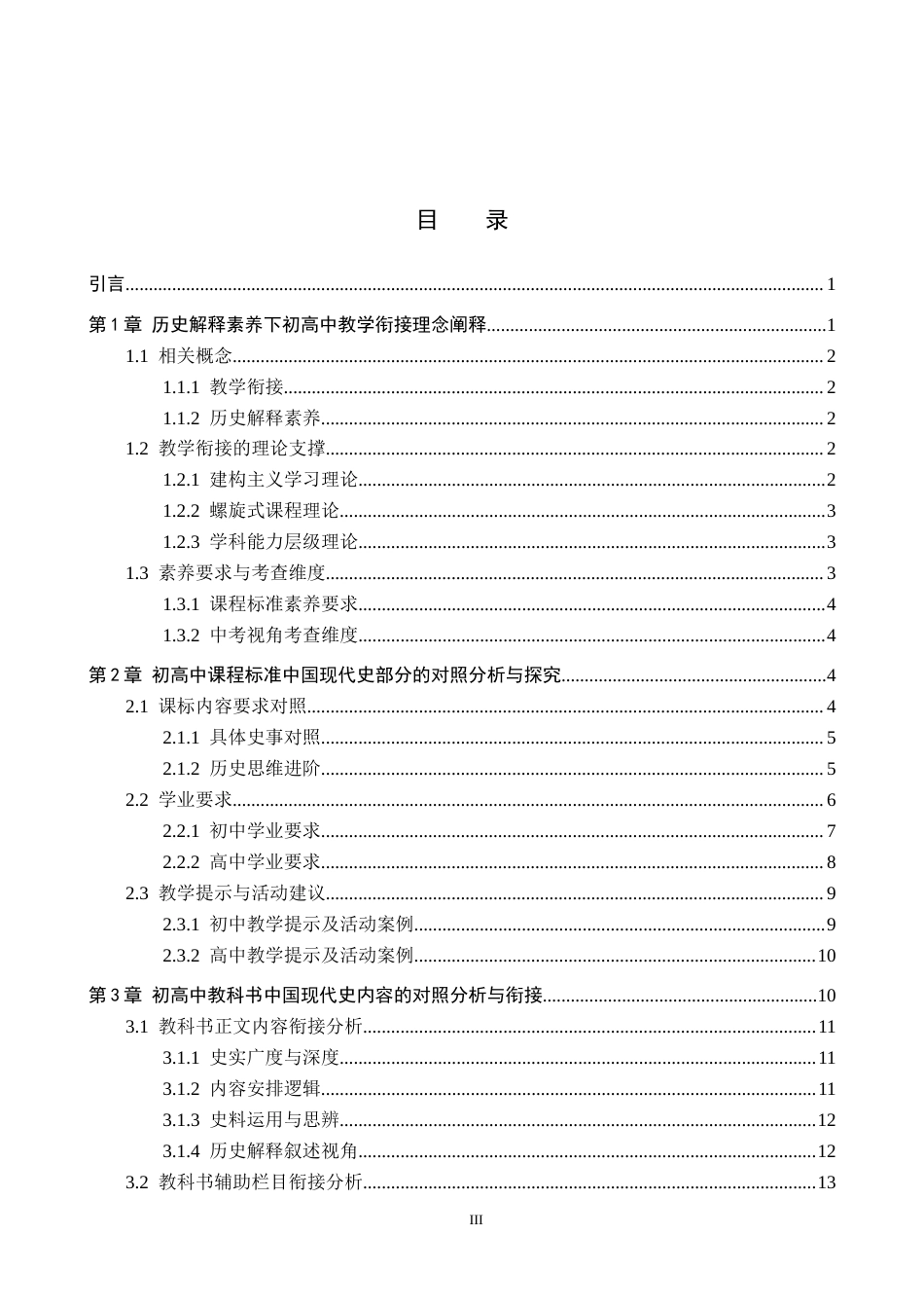 26年WP历史学 历史解释素养下初高中中国现代史教学衔接分析4.94-AI9.94全日制(21019字).docx_第3页