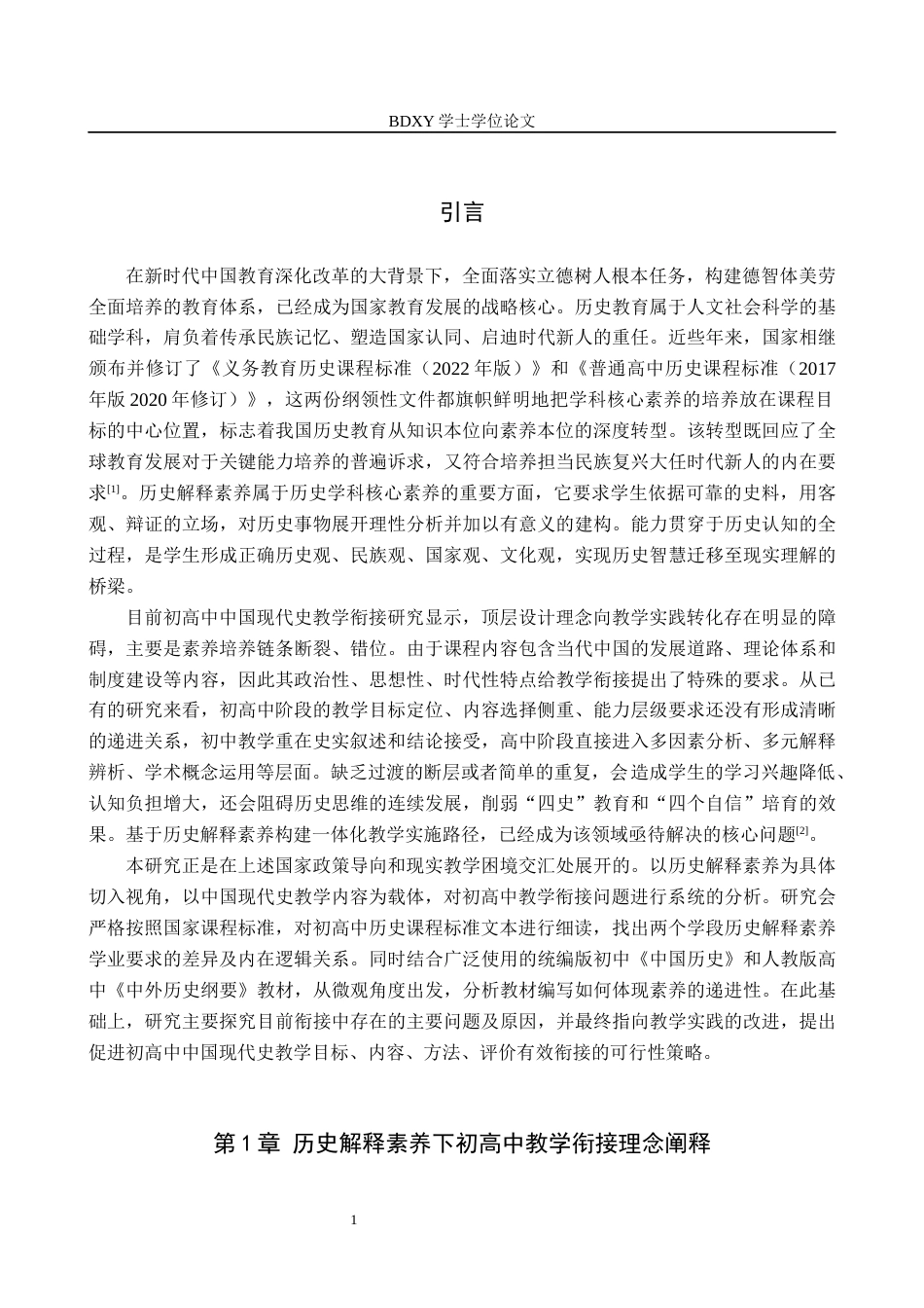 26年WP历史学 历史解释素养下初高中中国现代史教学衔接分析4.94-AI9.94全日制(21019字).docx_第5页