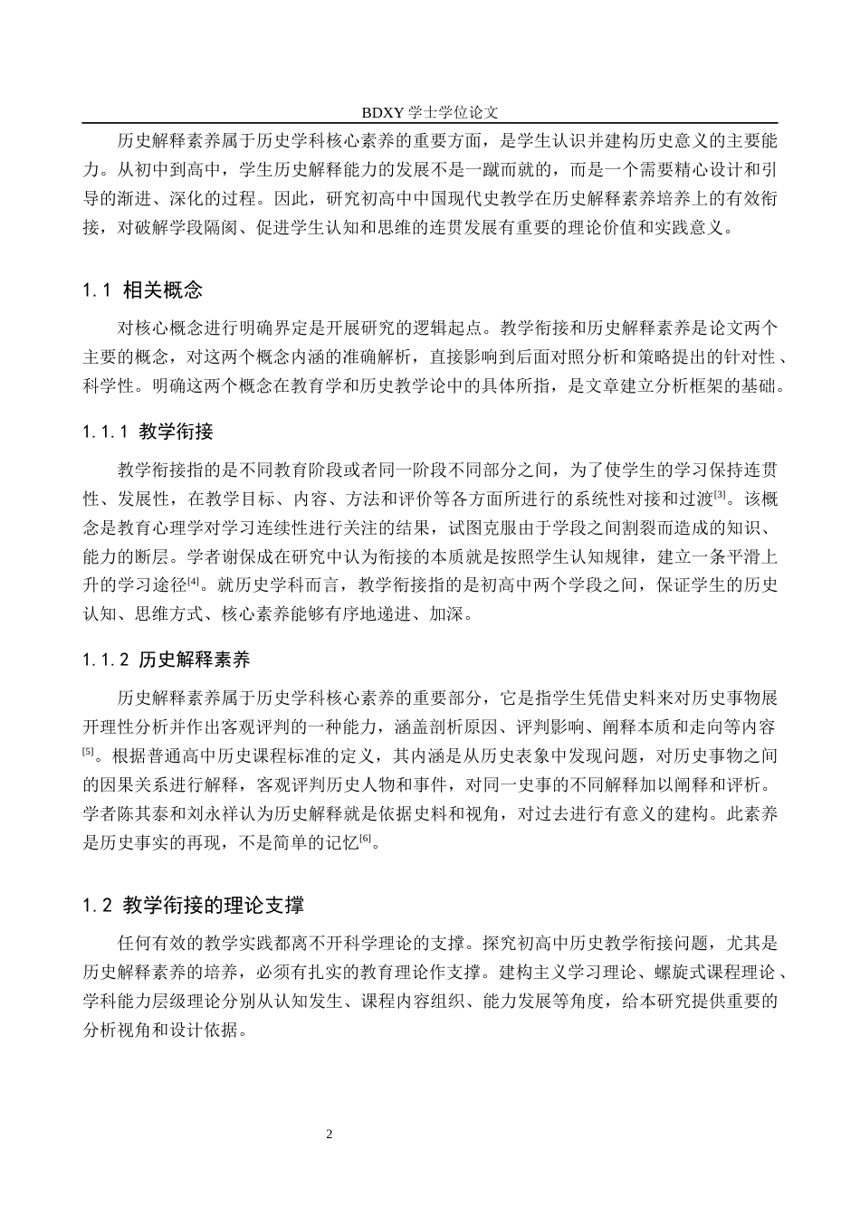 26年WP历史学 历史解释素养下初高中中国现代史教学衔接分析4.94-AI9.94全日制(21019字).docx_第6页