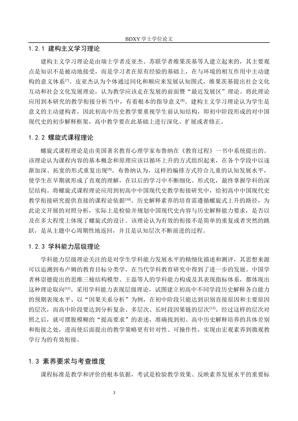 26年WP历史学 历史解释素养下初高中中国现代史教学衔接分析4.94-AI9.94全日制(21019字).docx_第7页