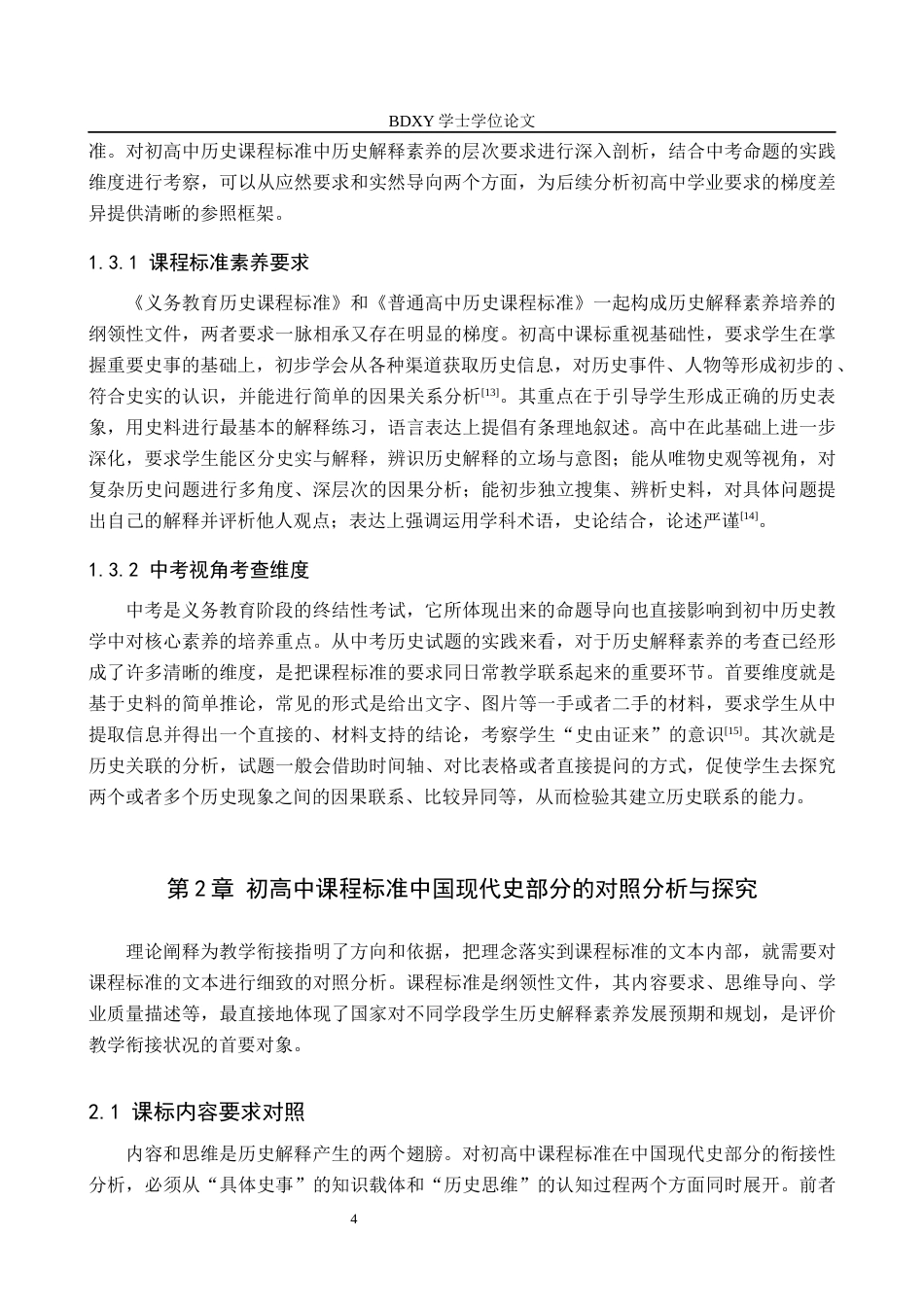 26年WP历史学 历史解释素养下初高中中国现代史教学衔接分析4.94-AI9.94全日制(21019字).docx_第8页