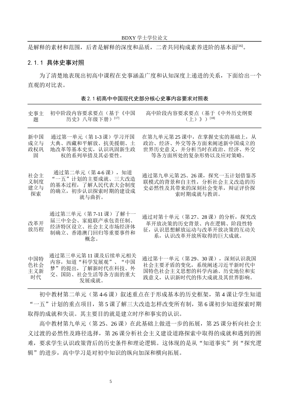 26年WP历史学 历史解释素养下初高中中国现代史教学衔接分析4.94-AI9.94全日制(21019字).docx_第9页