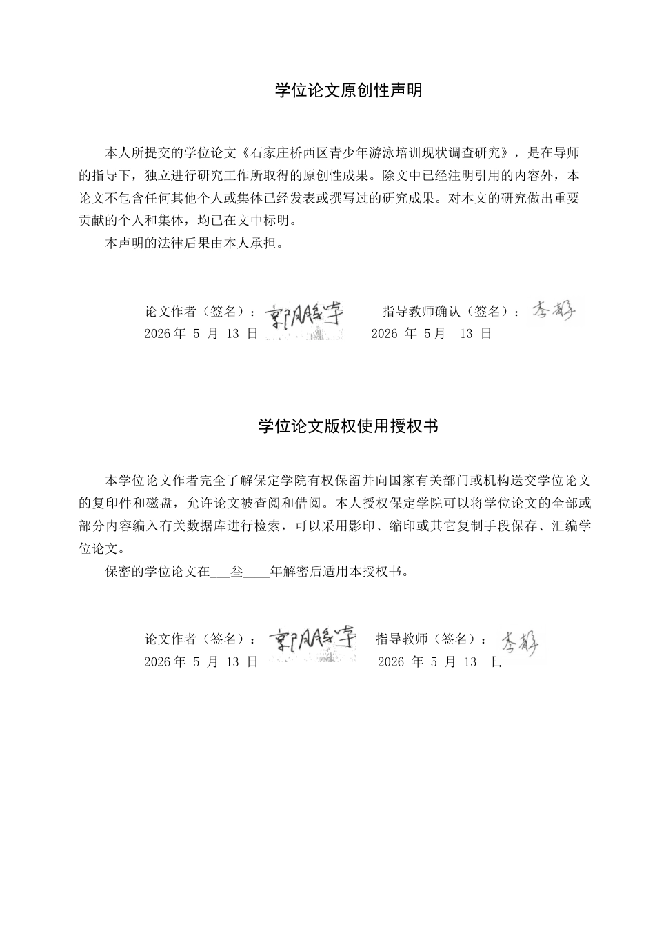 26年WP体育教育 石家庄桥西区青少年游泳培训现状调查研究17.27-AI3.14全日制(13803字).docx_第1页