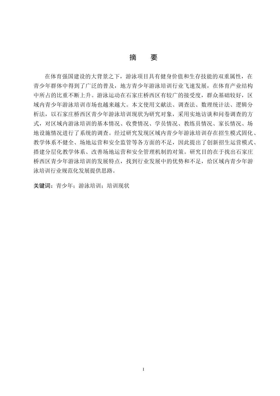 26年WP体育教育 石家庄桥西区青少年游泳培训现状调查研究17.27-AI3.14全日制(13803字).docx_第2页