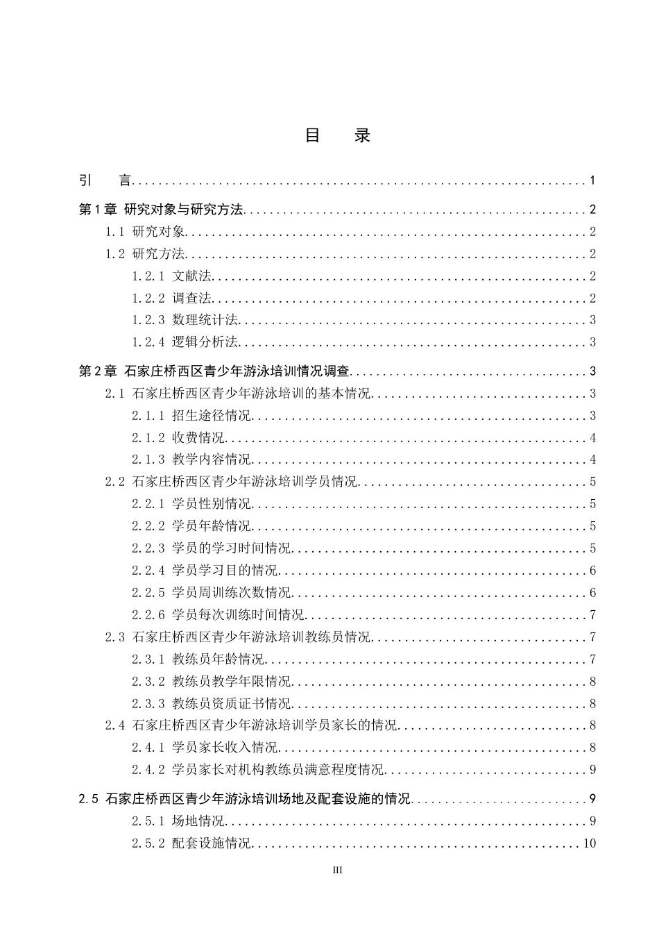 26年WP体育教育 石家庄桥西区青少年游泳培训现状调查研究17.27-AI3.14全日制(13803字).docx_第4页