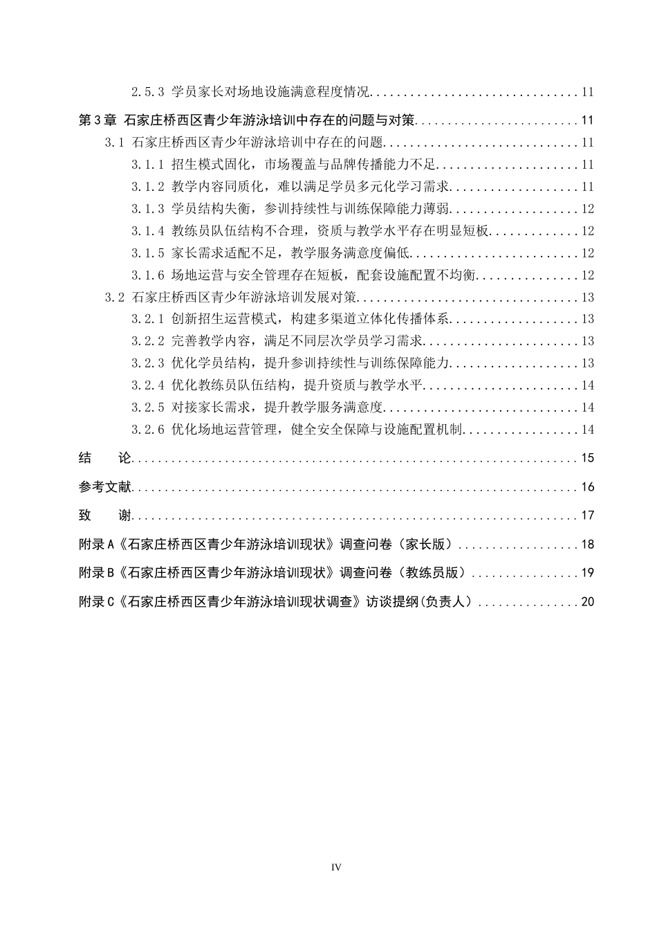 26年WP体育教育 石家庄桥西区青少年游泳培训现状调查研究17.27-AI3.14全日制(13803字).docx_第5页