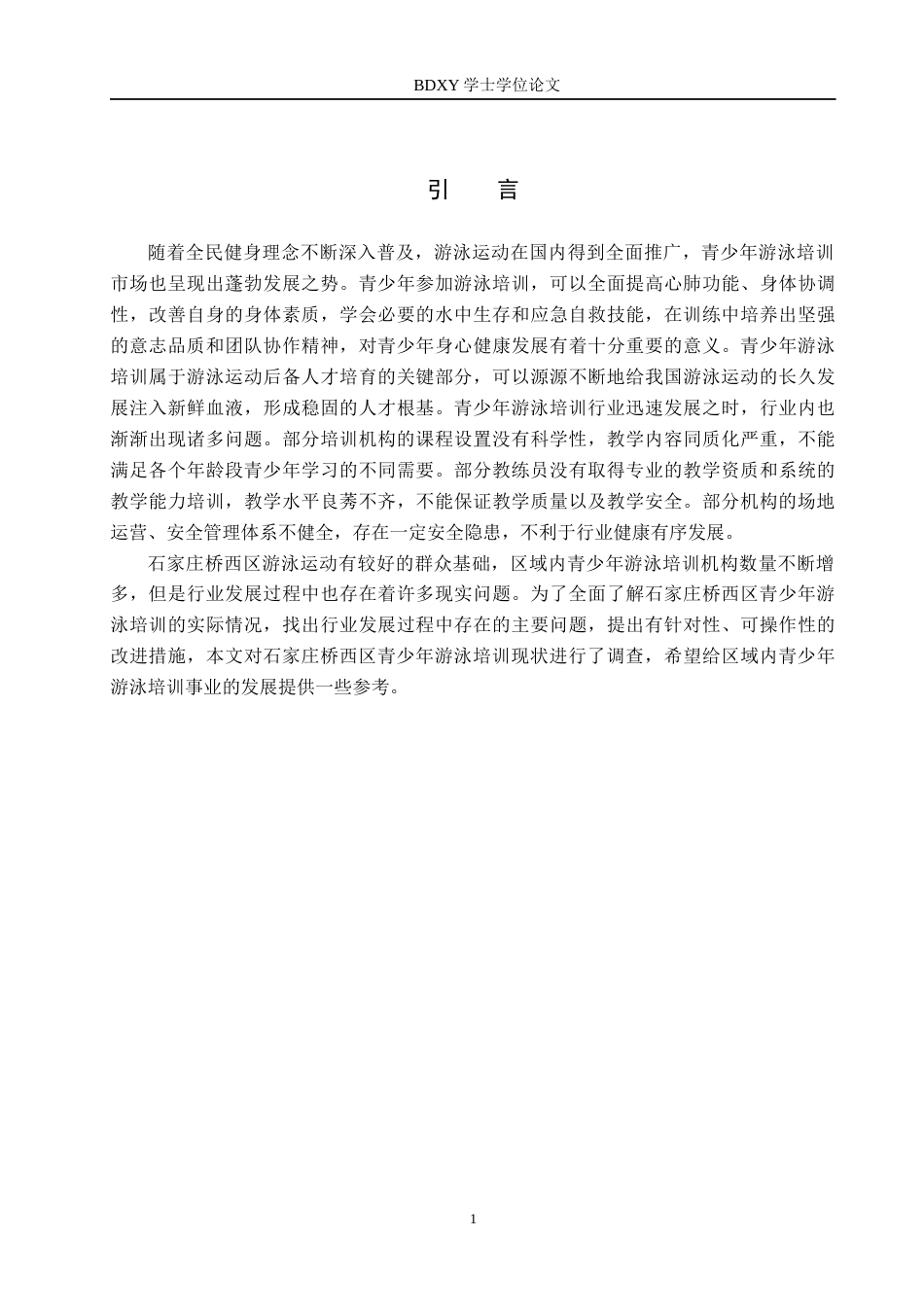 26年WP体育教育 石家庄桥西区青少年游泳培训现状调查研究17.27-AI3.14全日制(13803字).docx_第6页