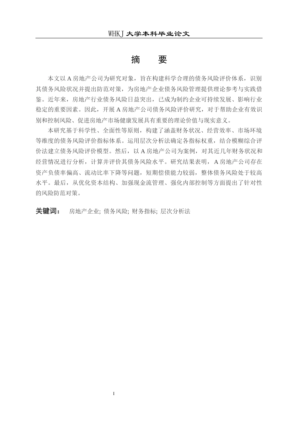 26年WP工程管理 A房地产公司债务风险评价研究全日(16447字).docx_第1页