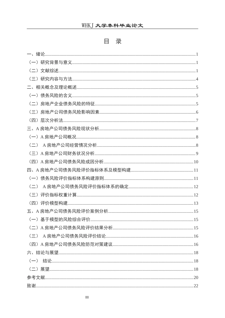 26年WP工程管理 A房地产公司债务风险评价研究全日(16447字).docx_第3页
