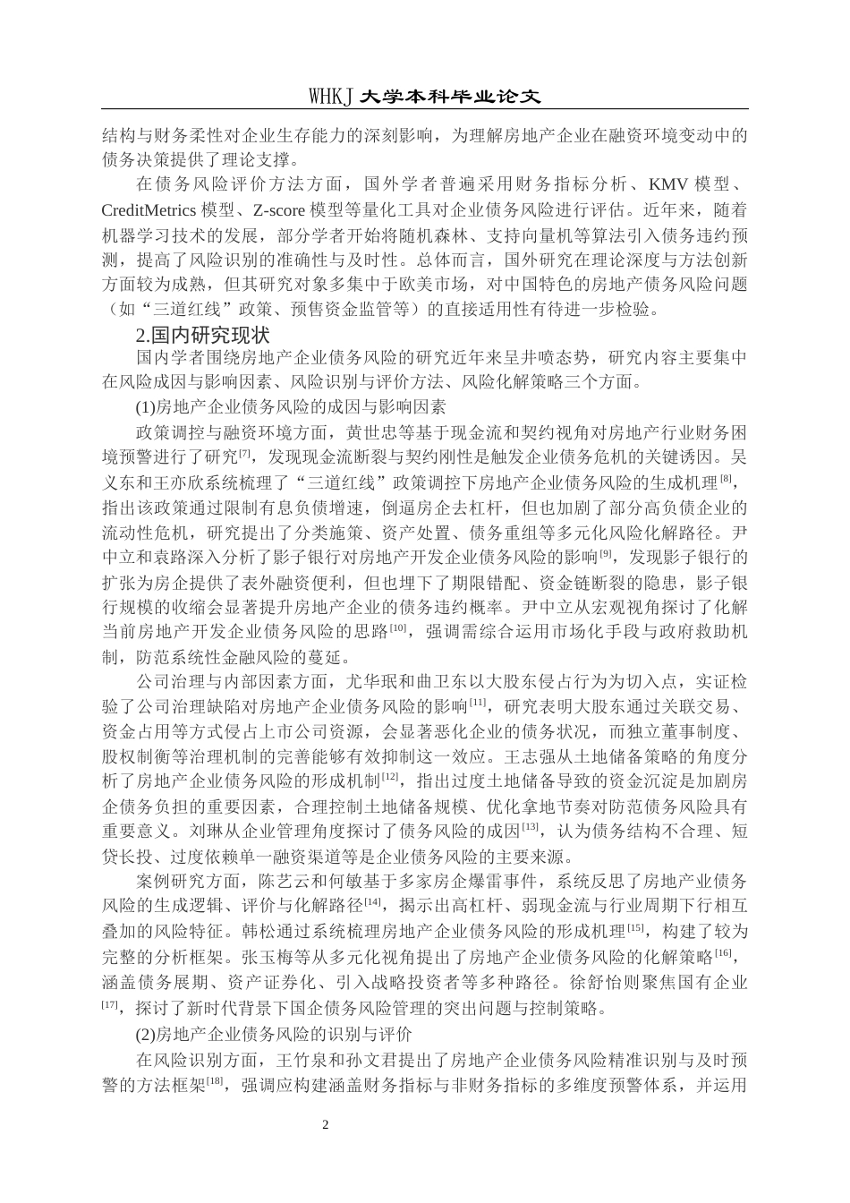 26年WP工程管理 A房地产公司债务风险评价研究全日(16447字).docx_第6页