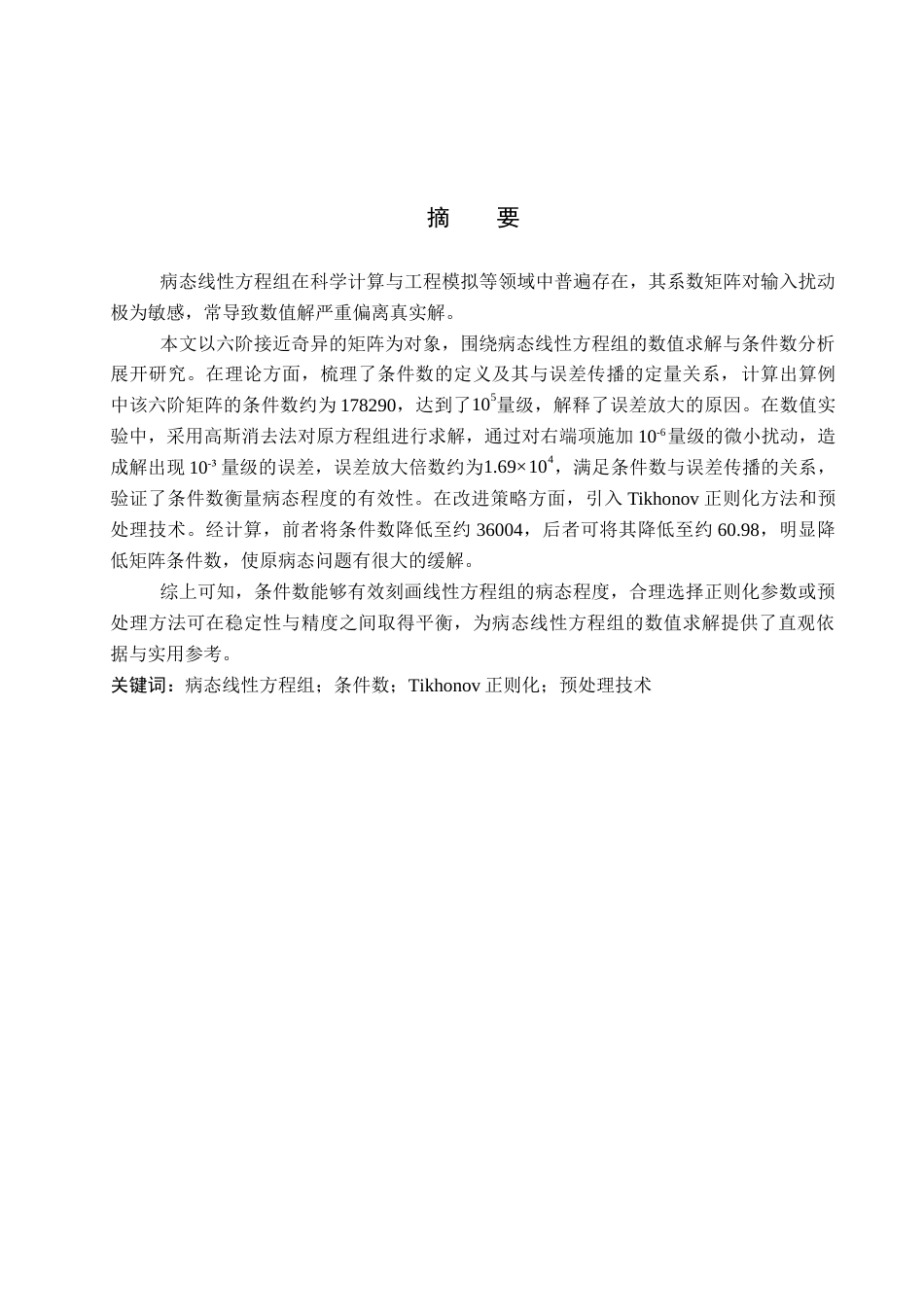 26年WP数学与应用数学 病态线性方程组的数值求解与条件数分析3.21-AI5.31全日制(10218字).docx_第1页