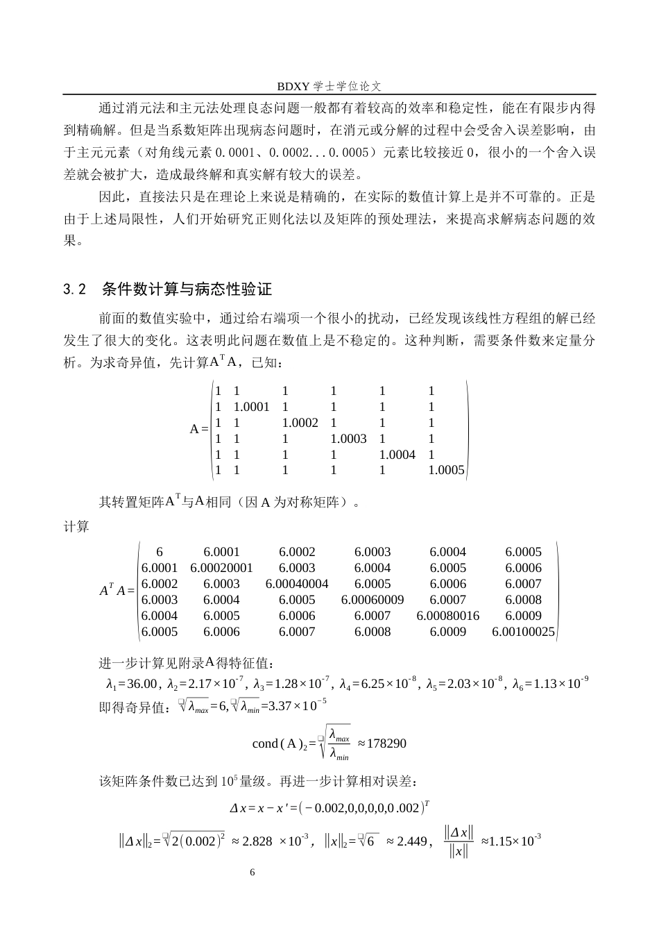 26年WP数学与应用数学 病态线性方程组的数值求解与条件数分析3.21-AI5.31全日制(10218字).docx_第10页