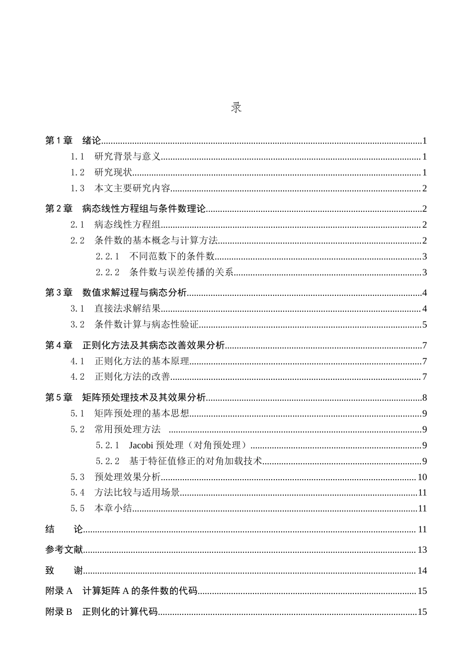 26年WP数学与应用数学 病态线性方程组的数值求解与条件数分析3.21-AI5.31全日制(10218字).docx_第3页
