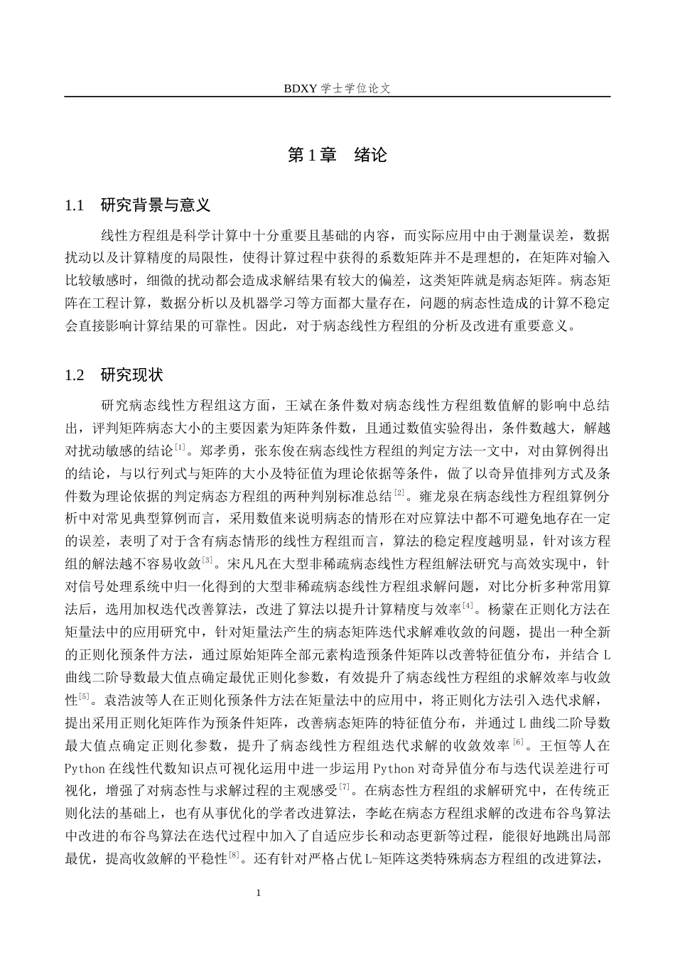 26年WP数学与应用数学 病态线性方程组的数值求解与条件数分析3.21-AI5.31全日制(10218字).docx_第5页