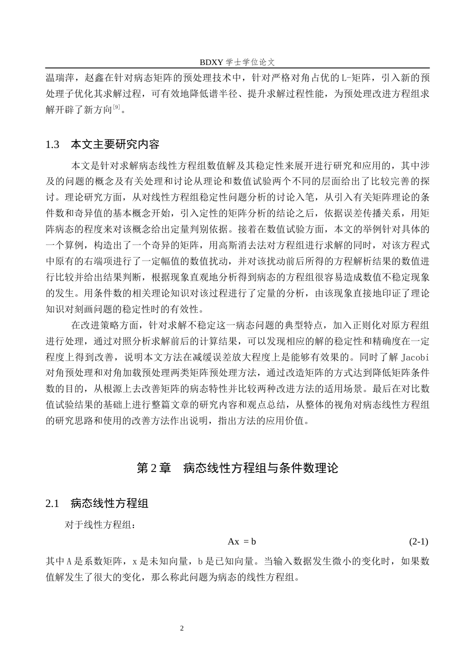 26年WP数学与应用数学 病态线性方程组的数值求解与条件数分析3.21-AI5.31全日制(10218字).docx_第6页