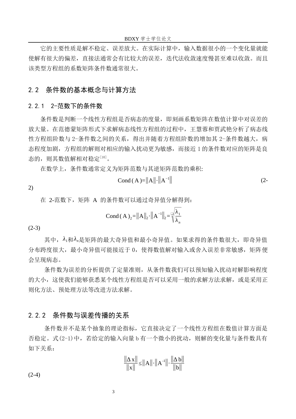 26年WP数学与应用数学 病态线性方程组的数值求解与条件数分析3.21-AI5.31全日制(10218字).docx_第7页