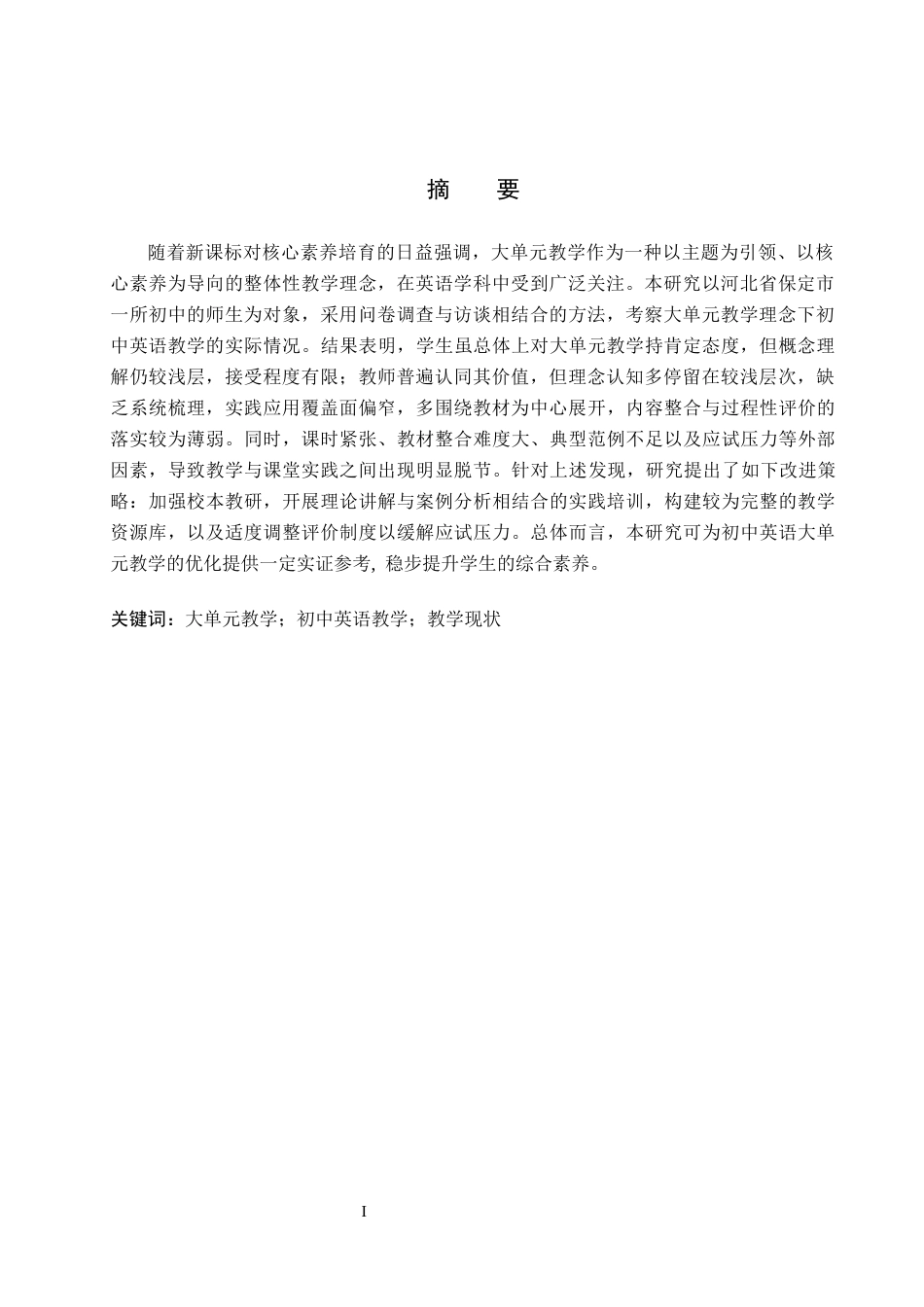 26年WP英语 大单元教学理念下初中英语教学现状调查研究——以保定市某中学为例A Study on the Current Situation of Junior High School English Teaching under th 2.91-AI23.88全日制(9615字).docx_第3页