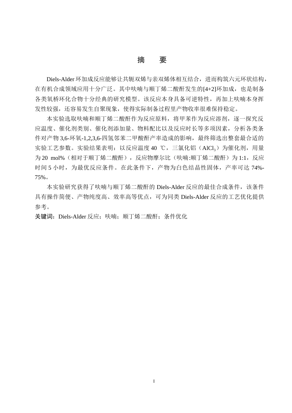 26年WP化学(师范)呋喃与顺丁烯二酸酐的D-A反应条件探究12.71-AI14.45全日制(8898字).docx_第1页