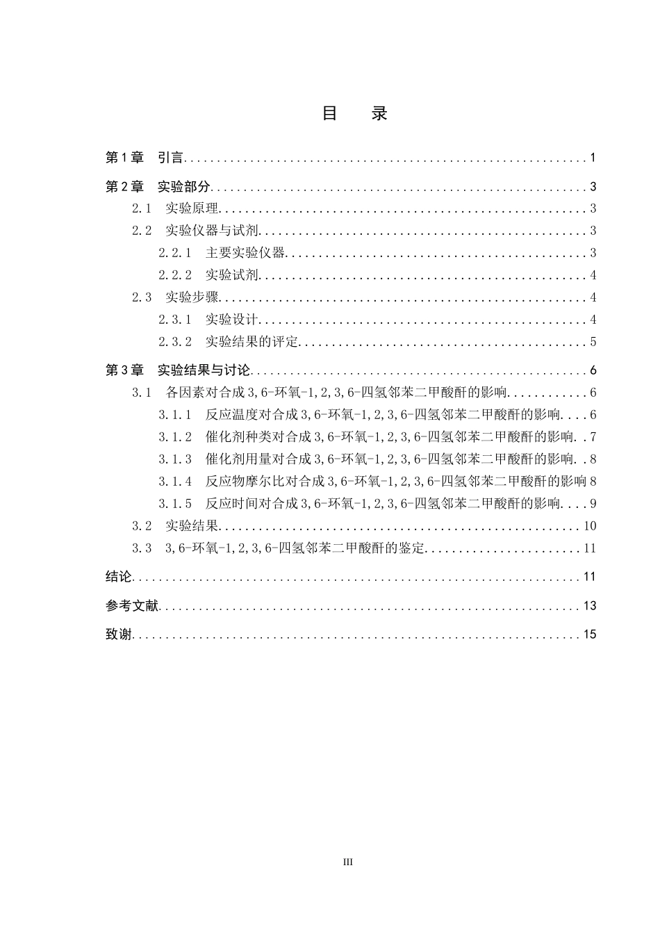 26年WP化学(师范)呋喃与顺丁烯二酸酐的D-A反应条件探究12.71-AI14.45全日制(8898字).docx_第3页